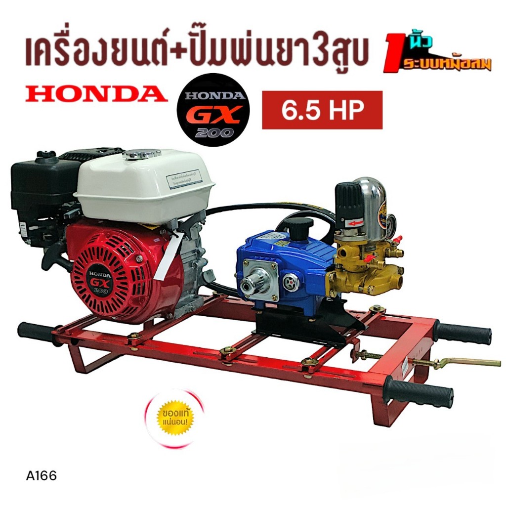 ปั๊มพ่นยา 3 สูบ จอมพลัง 1" รุ่น JPS30 พร้อมเครื่องยนต์ HONDA GX200 (A166)