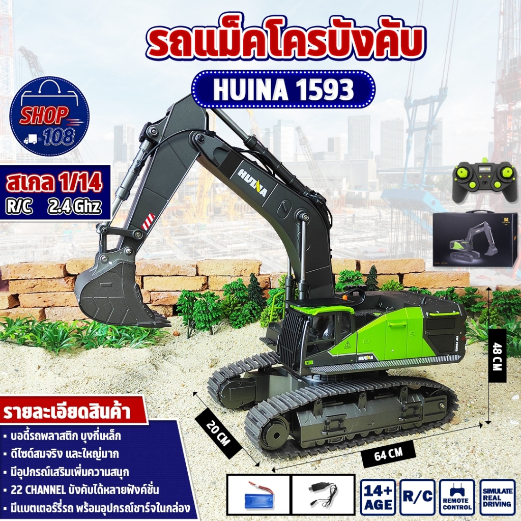 รถแม็คโคร Huina 1593 22 Channel รถแบคโฮ รถแมคโคร รถดัมพ์ สไตล์ Volvo รถบรรทุก รถบังคับ 1/14 2.4Ghz R