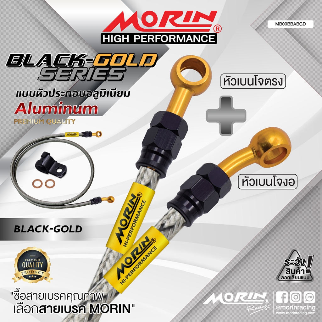 MORIN สายเบรคถัก หัวเบนโจตรง+เบนโจงอ รุ่น หัวดำ-ทอง อลูมเนียม แท้ 100% (Leewattana อะไหล่แต่งมอเตอร์ไซค์)