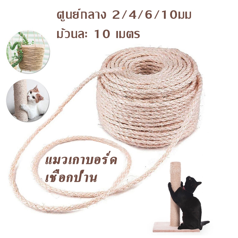 DIY แมวเกาบอร์ดเชือกป่านเชือกป่านอเนกประสงค์ เส้นผ่านศูนย์กลาง2/4/6/10มม
