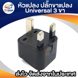 Plug ปลั๊ก ปลั๊กแปลงขา ใช้กับอังกฤษ สิงคโปร์ มาเลเซีย 3ขา EU US AU UK 2ช่องเสียบ สีดำ (1ชิ้น)