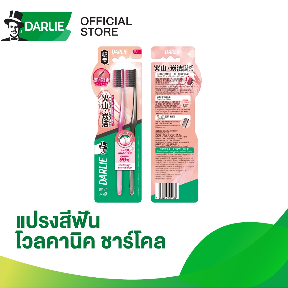 ดาร์ลี่ แปรงสีฟัน โวลคานิค ชาร์โคล [แพ็คคู่]
