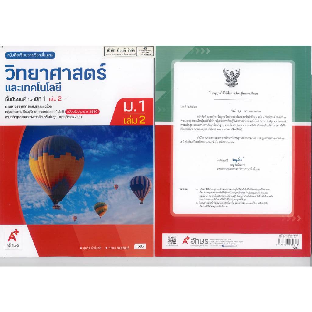 วิทยาศาสตร์ และเทคโนโลยี 67 ม.1 เล่ม 2 อจท. 59.00 สุธารี และ ภคพร 9786166060041