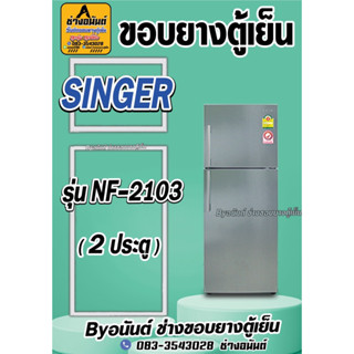 ขอบยางตู้เย็น SINGERรุ่น NF-2103(2ประตู)
