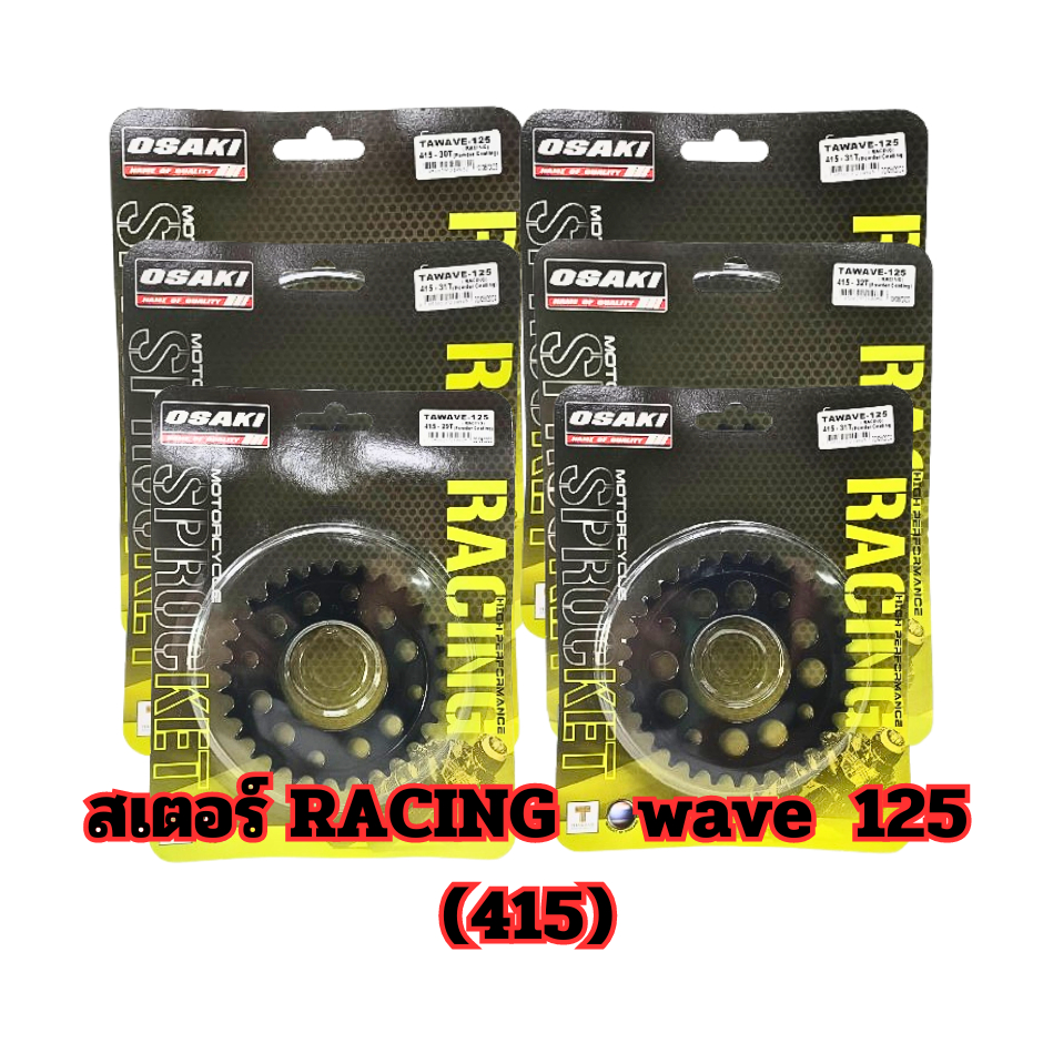 สเตอร์ RACING OSAKI (415) wave 125 สินค้าคุณภาพดี แข็งแรงทนทาน