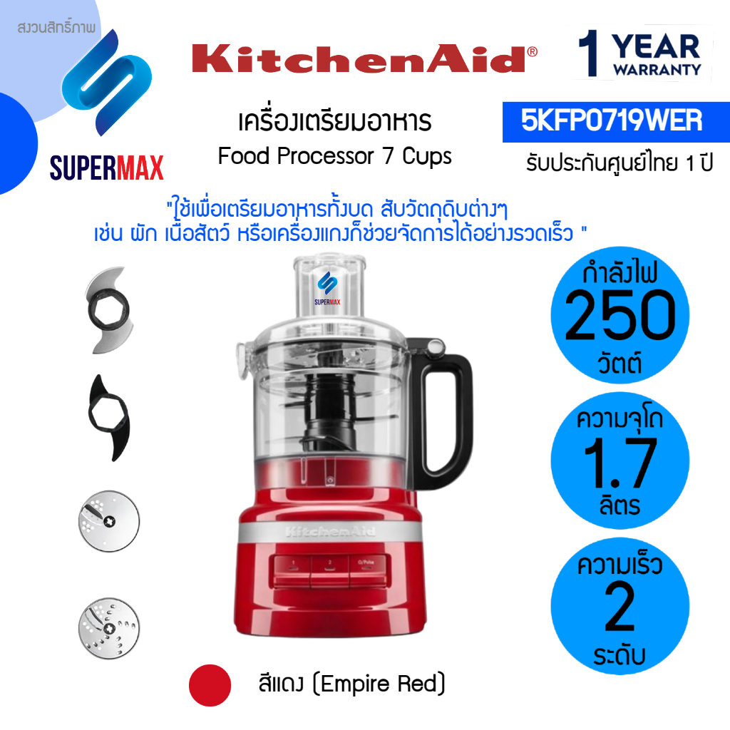 KITCHENAID เครื่องเตรียมอาหาร รุ่น 5KFP0719WER สีแดง กำลังมอเตอร์ 250 W ขนาด 1.65L การรับประกัน 1 ปี