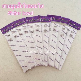 Sister hood สายชุดชั้นในแบบใส เนื้อนิ่ม ไม่บาดผิว สายปรับได้
