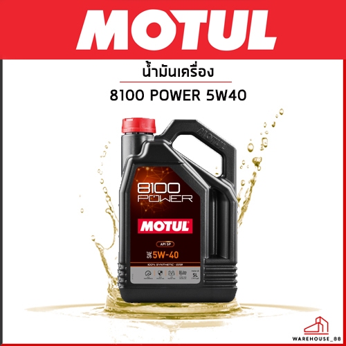 MOTUL น้ำมันเครื่อง 8100 POWER 5W40 ใช้ได้ทั้ง เบนซิล , ดีเซล / เทคโนโลยีจากสนามแข่ง สังเคราะห์แท้ 1