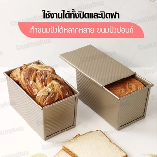 พิมพ์อบขนมปัง (แบบมีฝา) ที่อบขนมปังแบบมีฝา ไม่ติดแม่พิมพ์ Mizae