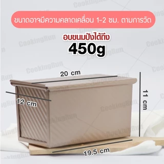 พิมพ์อบขนมปัง (แบบมีฝา) ที่อบขนมปังแบบมีฝา ไม่ติดแม่พิมพ์ Mizae