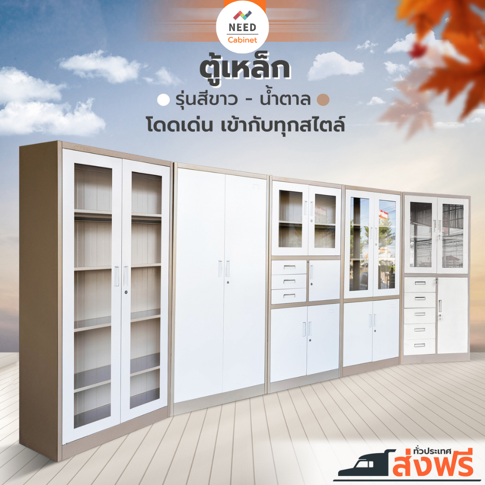 NEED ตู้เก็บของ ตู้เหล็กเก็บเอกสาร หลากหลายแบบ สีขาว-น้ำตาล steel cabinet สินค้าขายดี (จัดส่งฟรี)