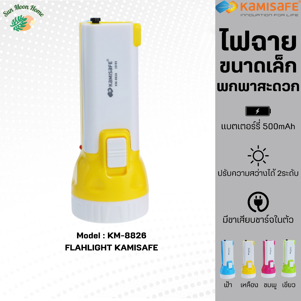 ไฟฉาย KAMISAFE รุ่น KM-8826 แบบชาร์จไฟ ความสว่าง 2 ระดับ ไม่ต้องใช้ถ่าน มีขาเสียบชาร์จในตัว