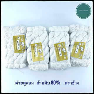ด้ายคูล่อน ด้ายดิบ 80% ด้ายสานสวิง ด้ายเพลาแห ตราช้าง (แบบห่อ 1 กิโล)