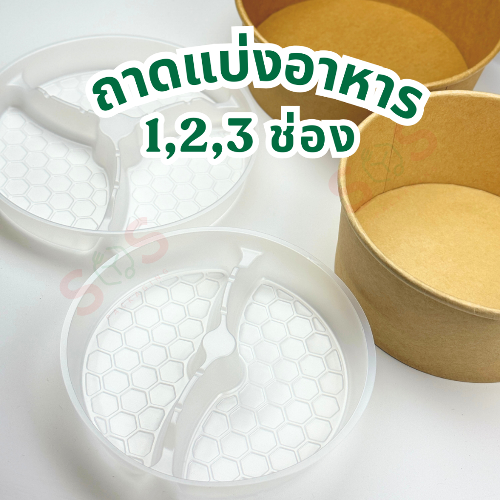 ถาดแบ่งอาหารสำหรับชามกระดาษ(เฉพาะถาด)