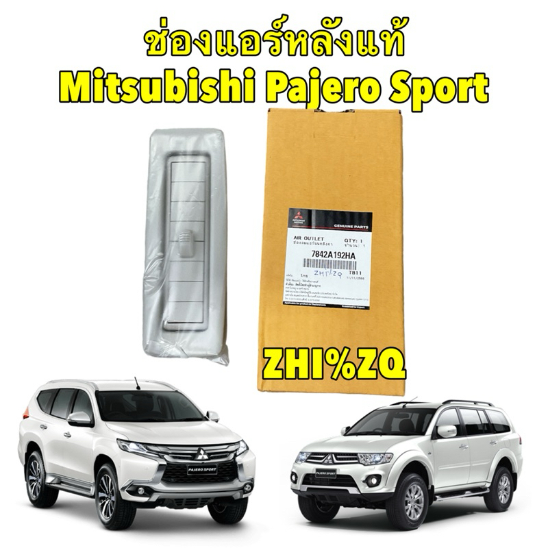 ช่องแอร์หลัง แท้ Mitsubishi Pajero Sport ปาเจโร สปอร์ต ตรงรุ่น ปี18-24 ดัดแปลงใส่ปี08-17ได้ รหัส 7842A192HA