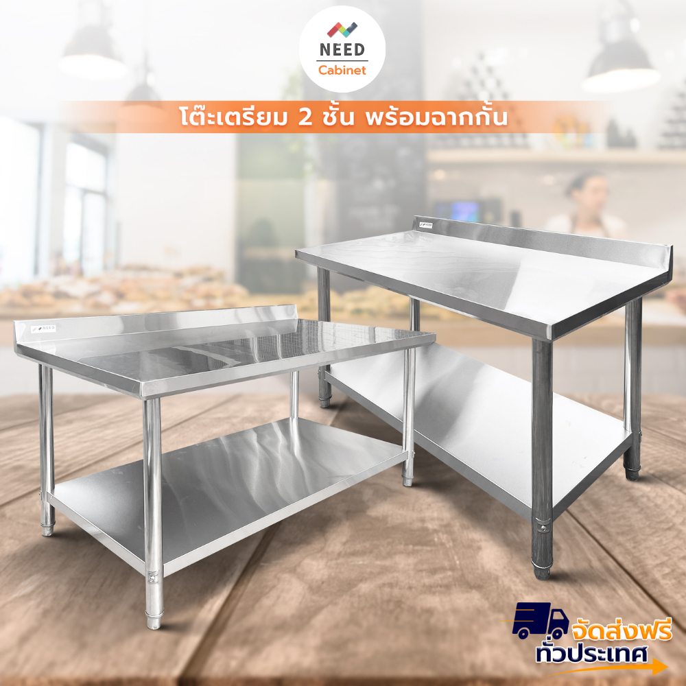 NEED โต๊ะเตรียมครัว สแตนเลส มีฉากกั้น stainless steel table (ส่งฟรีทั่วประเทศ) สินค้าขายดี