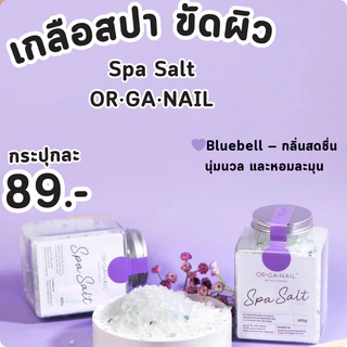 เกลือสปาแช่ ขัด เท้ามือ by OR•GA•NAIL🟤พร้อมจัดส่ง🟤spa salt ออแกเนล