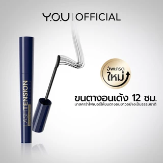 YOU Lashtension Enhancing Fiber Mascara มาสคาร่าสูตรกันน้ำ ช่วยให้ขนตาหนา โค้งงอนเป็นธรรมชาติ