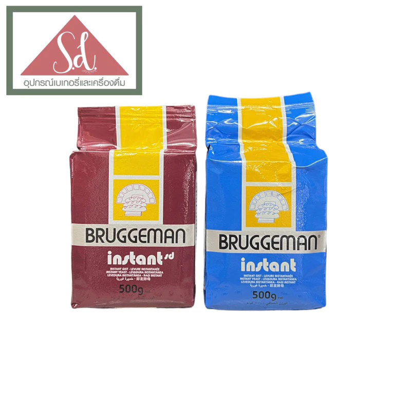 Bruggeman บรักกี้มาน ยีสต์ถุงน้ำตาล(หวาน) / ยีสต์ถุงฟ้า(จืด) ขนาด 500g.