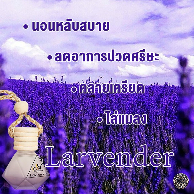 น้ำหอมปรับอากาศในรถ กลิ่นลาเวนเดอร์ (Lavender) ยี่ห้อ SSM Perfume Voyage
