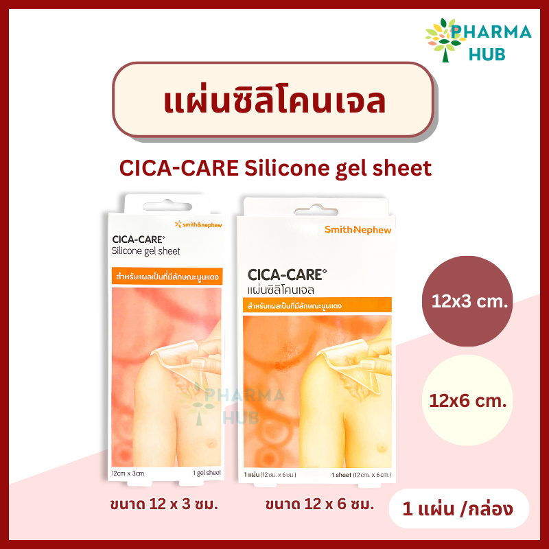 CICA CARE silicone gel sheet แผ่นซิลิโคนเจล ชนิดใส ลดรอยแผลเป็นนูน แผลเป็นคีลอยด์ ซิก้าแคร์ แผ่นแปะซิลิโคนลดรอยแผลเป็น