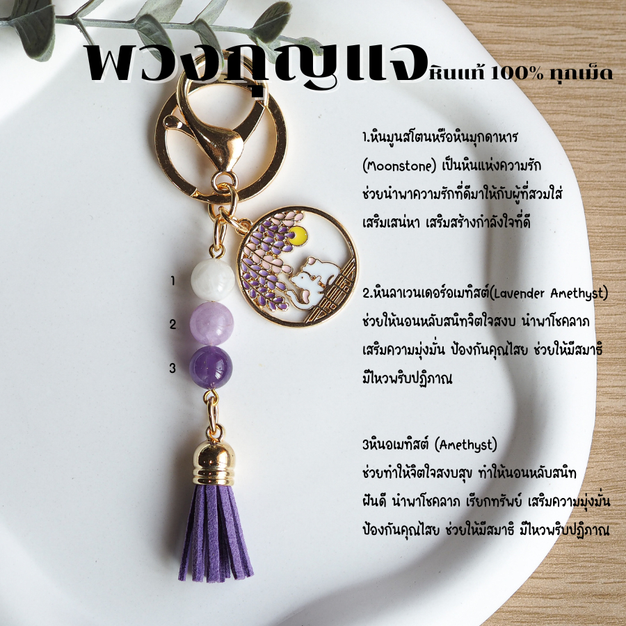 พวงกุญแจ หินมูนสโตน หินลาเวนเดอร์อเมทิสต์ หินอเมทิสต์ หินแท้ 100% ช่วยให้จิตใจสงบ กําไลหิน เสริมดวง พวงกุญแจเสริมดวง