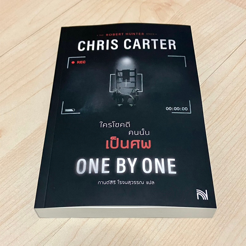 (หนังสือใหม่ พร้อมส่ง) One by One ใครโชคดีคนนั้นเป็นศพ - Chris Carter