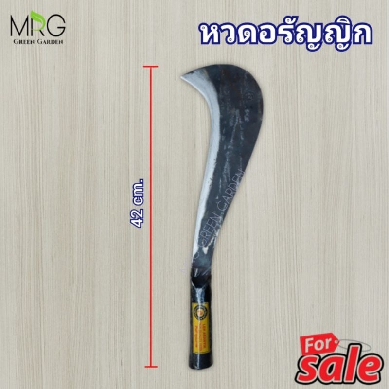 มีดพร้า โต้ มีดหวด อรัญญิก มีด ทรงปากนก ยาว 42 ซม. มีดปากนก ด้ามต่อ มีดถาง มีดฟันไม้ มีดอรัญญิก มีดครัวเรือน ทำครัว