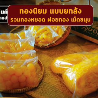 ทองนิยม ยกลัง ขนมหวาน ทองหยอด ฝอยทอง เม็ดขนุน ขนมหวาน ลุงอเน…