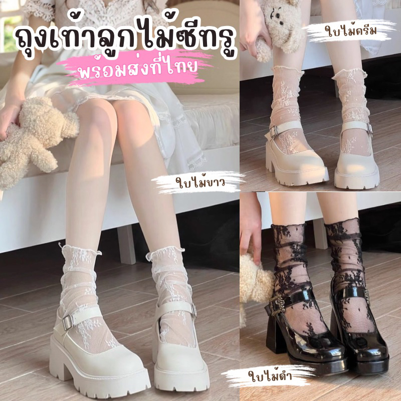 🇹🇭ร้านไทย 🎀ถุงเท้าลูกไม้ คาเฟ่สวนดอกไม้ พร้อมส่งที่ไทย