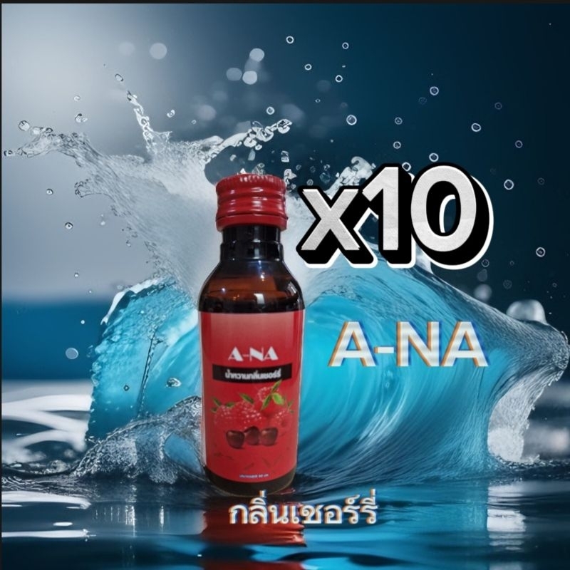 10ขวด A-NA(A+)ขนาด60ml