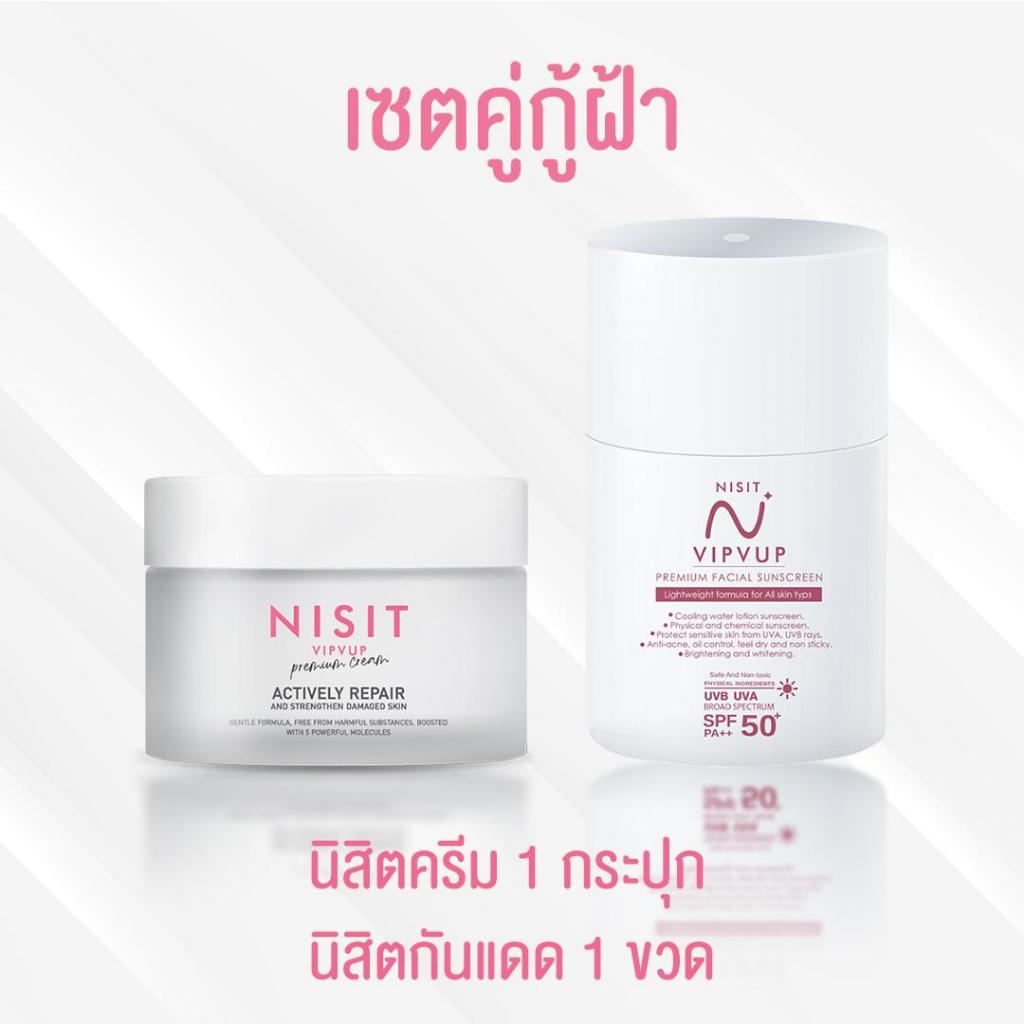 NISIT VIPVUP CREAM นิสิต วิบวับ พรีเมียมครีม 1 ขวด + NISIT SUNSCREEN นิสิตกันแดด 1 ขวด