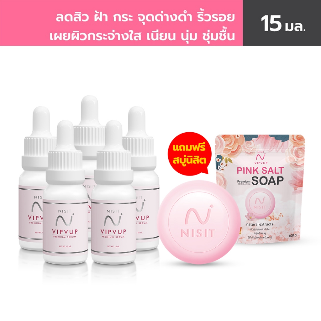 ซื้อ NISIT SERUM นิสิต เซรั่ม วิบวับ ใสวิงค์ พิงค์ออร่า 5 กล่อง แถมฟรีสบู่ 1 ก้อน