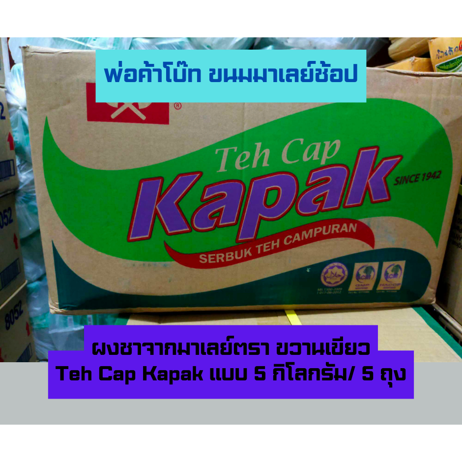 ชาผงมาเลย์ตราขวานทอง Teh Cap Kapak แบบยกลัง