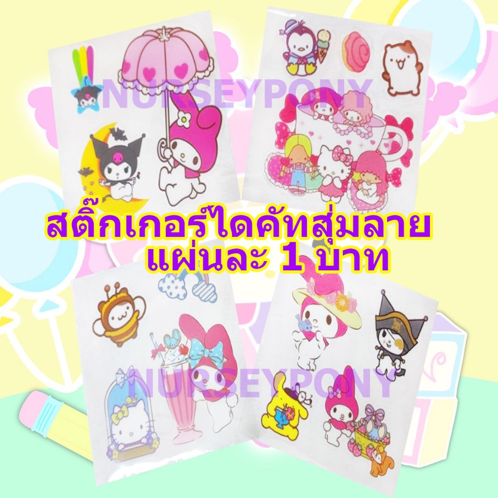 สติ๊เกอร์ไดคัทคละลายน่ารัก 8*8 cm แผ่นละ 1 บาท!!