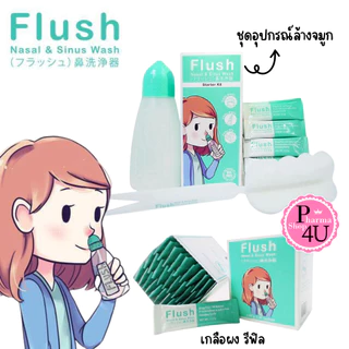 Flush ฟลัช อุปกรณ์ล้างจมูก แถมแปรงล้างขวด และเกลือ 14 ซอง / เกลือกล่องรีฟิล (1กล่อง/30 ซอง)