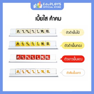 คำคม เบี้ยใส รุ่นทั่วไป(ประถม - มัธยม) Kumkom  by EduPloys