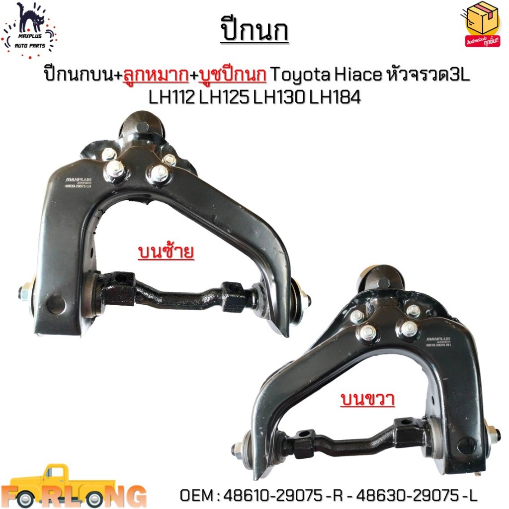 ปีกนกบน+ลูกหมาก+บูชปีกนก Toyota Hiace หัวจรวด3L LH112 LH125 LH130 LH184 *ขายเป็นข้าง* #48610-29075 -R - 48630-29075 -L