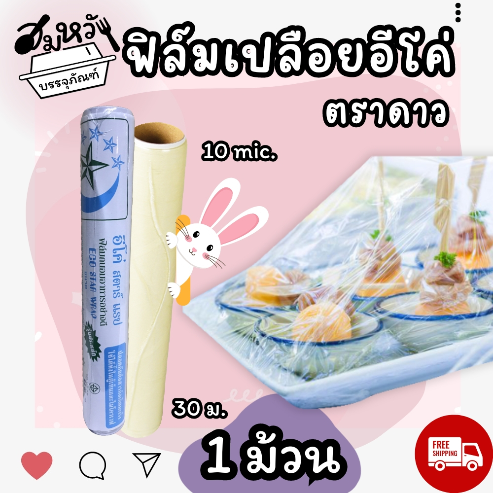 ฟิล์มถนอมอาหาร ยาว 30เมตร ตราดาว เนื้อฟิลม์เข้าไมโครเวฟได้ (1ม้วน)