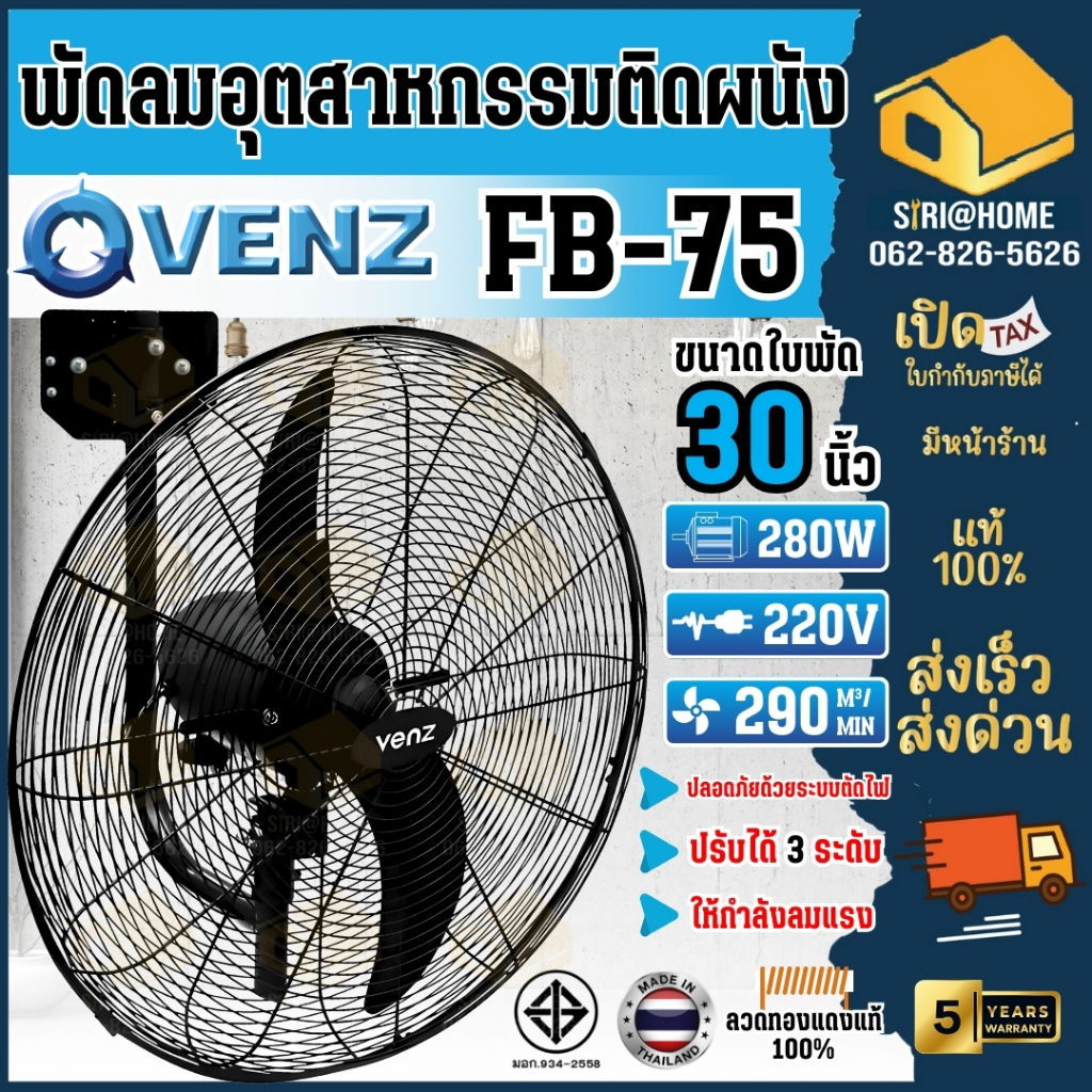 VENZ / TOSAKI พัดลมติดผนัง ใบดำ รุ่น FB-75 30 นิ้ว เวนซ์  พัดลมติดผนังขนาด 30" อุตสาหกรรม