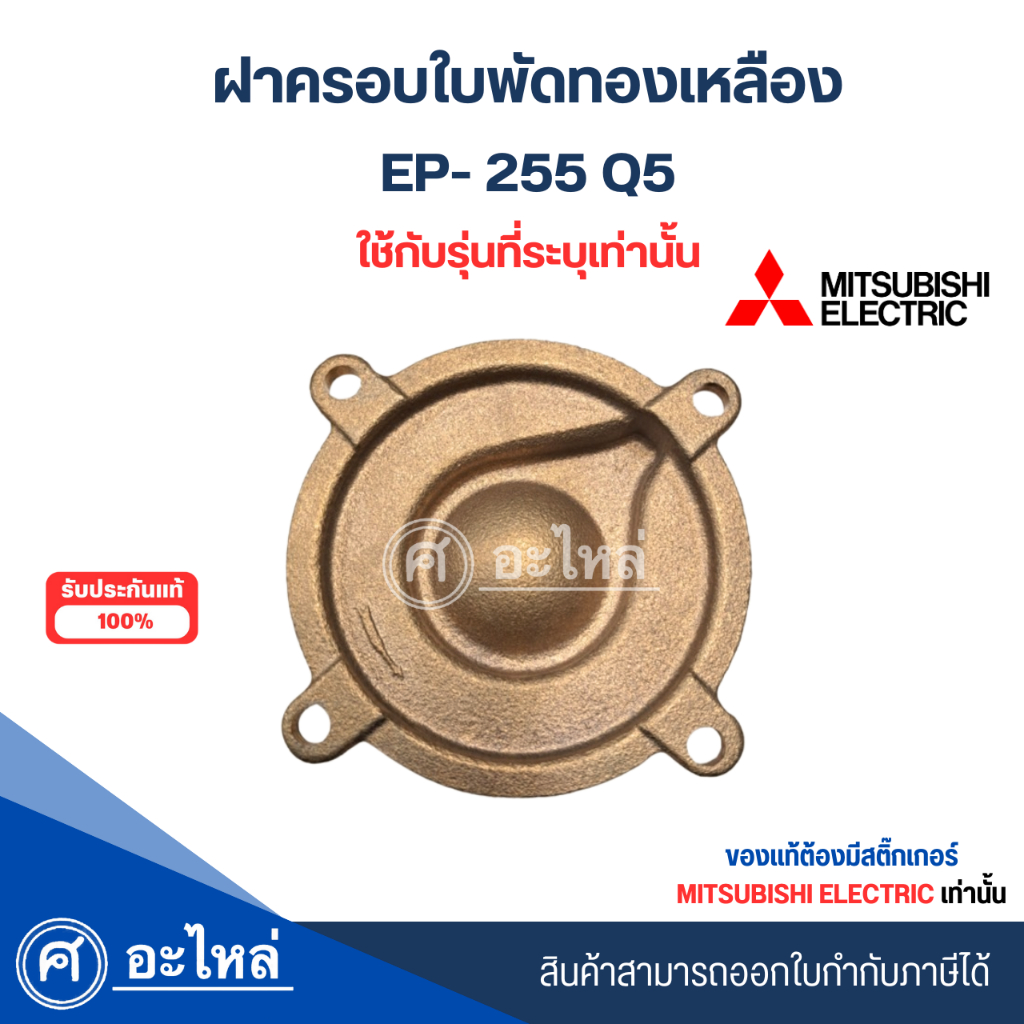 ฝาครอบใบพัดทองเหลืองปั๊มน้ำมิตซู แท้ รุ่น EP-255 Q5 สามารถออกใบกำกับภาษีได้