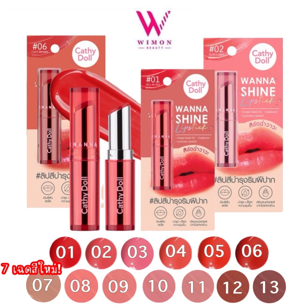 Cathy Doll Wanna Shine Lipstick 3 g. เคที่ดอลล์ วันนา ไชน์ ลิปสติก 13 เฉดสี