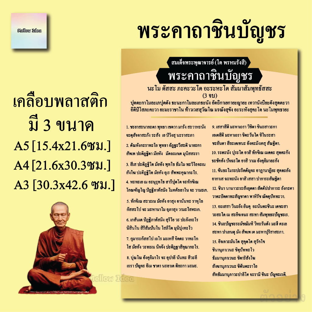 พระคาถาชินบัญชร คาถาสมเด็จพระพุฒาจารย์ โต พรหมรังสี แผ่นเคลือบพลาสติก แผ่นสวดมนต์ ขนาด A5/A4/A3