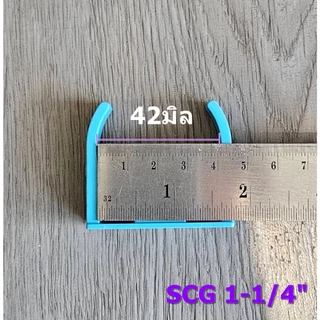 YOJI ONLINE คลิปก้ามปู ตัวยึดท่อพีวีซี PVC สีฟ้า SCG แคล้มป์ก้ามปู จับท่อ มอก ของแท้