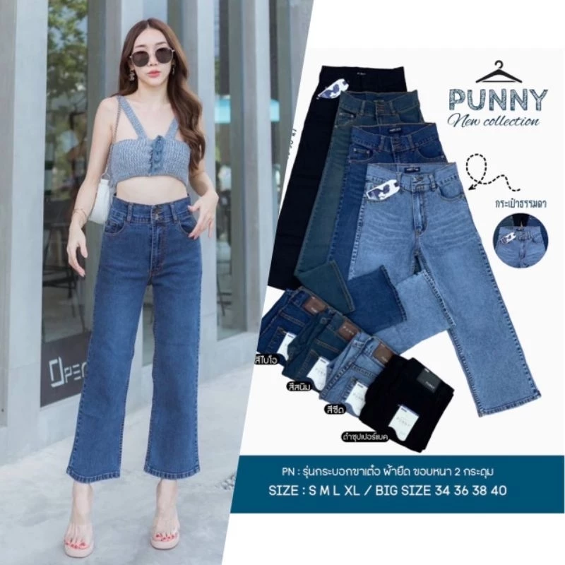️📌กางเกงยีนส์punnyทรงกระบอกขาเต่อผ้ายืดมีไซSเอว24-เอว40ดุม2เม็ดปิดสะดือพลางหุ่นได้ดีสุดๆเป้าไม่รั้งผ้านิ่มใส่สบายมากๆ