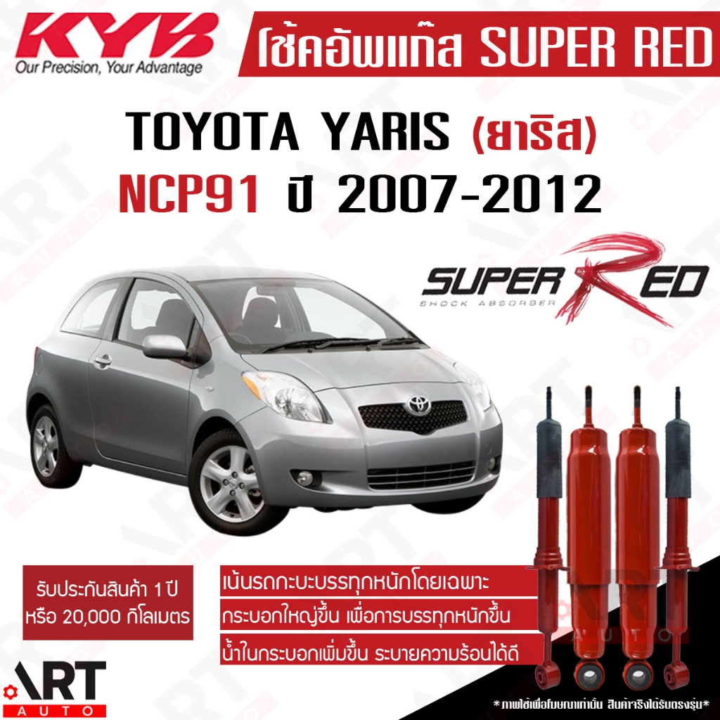 KYB โช๊คอัพ Toyota yaris ncp91 Gen1 โตโยต้า ยาริส เจน1 ปี 2007-2012 Super red kayaba (หนืดกว่ามาตรฐาน)