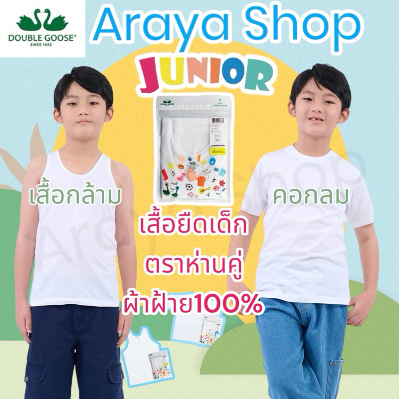 !!!เย็นติดแอร์ เสื้อกล้าม เสื้อคอกลม เด็ก ตรา ห่านคู่ สีขาว cotton100% – โปรปัง