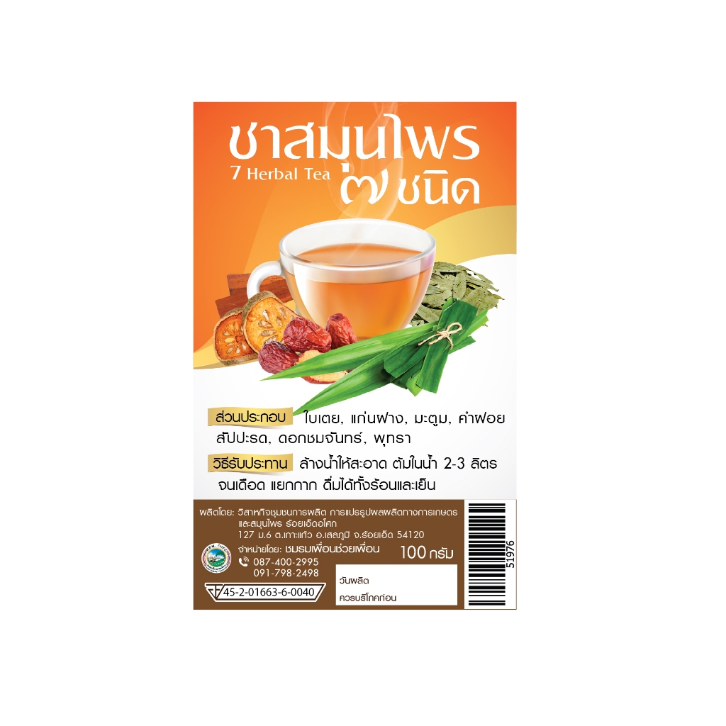 สมุนไพร 7ชนิด  ดอกคำฝอย+ใบเตย+มะขามแขก+พุทราจีน+มะตูม+ฝางแดง+แกนสับปะรด+ดอกชมจ 200กรัม