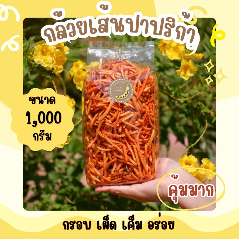 กล้วย ( เส้น ) ปาปริก้า น้ำหนัก 1,000กรัม