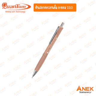 ดินสอกดควอนตั้ม Quantum อะตอม QM220 เพิ่มสีใหม่! (จำนวน 1 ด้าม)